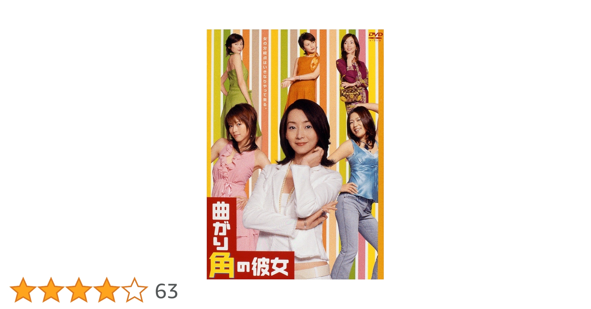 曲がり角の彼女 DVD-BOX〈6枚組〉 Amazon.co.jp: 曲がり角の彼女 DVD-BOX : 稲森いずみ, 釈由美子